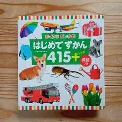 【カバー付】おでかけだいすき!はじめてずかん415+ : 英語つき