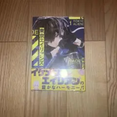東京エイリアンズ1巻