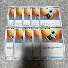 エネルギー転送　10枚　★