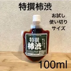 柿渋液　高品質　特撰柿渋100㎖　一閑張りなどにも！　パウチ容器入り