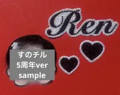 うちわデコ パーツ目黒蓮4点セット5周年ver