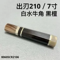 三段銀巻 白水牛角 出刃7寸 手作り 包丁 柄 出刃210 黒檀 八角柄あ
