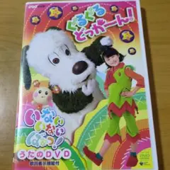 いないいにいばあっ　ぐるぐるどっかーん　DVD