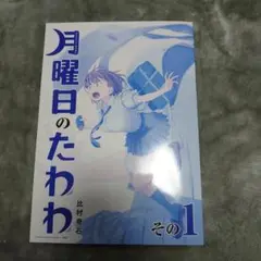 月曜日のたわわ 1 青版