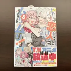 わたしが恋人になれるわけないじゃん、ムリムリ! わたなれ 8巻