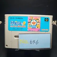 【ドラえもん3】メンテナンス済み【646】スーパーファミコン　ソフト