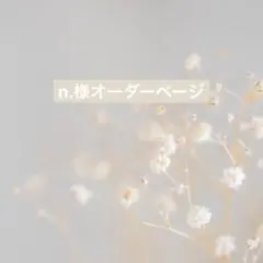 n.様オーダーページ