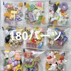 デコパ　サブパ　デカパ　大特価セット　おまけにも　アソート　まとめ売り