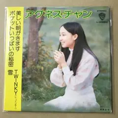 アグネス・チャン　4曲入　L-3028W　美しい朝がきます / 他　EP (す1