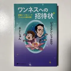 ワンネスへの招待状 : 感謝と「いまここ」でワンネスの扉を開く