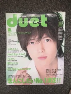 duet 2008年9月号 山下智久表紙 抜けなし