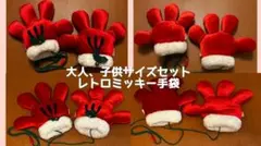 レア！レトロミッキー 手袋 大人 子供 サイズ ディズニー クリスマス グローブ