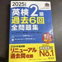 英検2級 過去6回全問題集 2025年度版