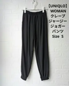 【UNIQLO】 レディース クレープジャージージョガーパンツ ブラック S