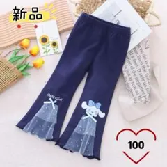 ✰新品✰キッズ フレアパンツ 長ズボン キャラクター 可愛い ネイビー 100