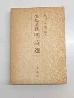2025年最新】墨場必携明詩選の人気アイテム - メルカリ