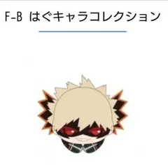 爆豪勝己　F賞はぐキャラ　くじメイト　ぬいくじ　僕のヒーローアカデミア