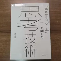 思考技術 : 「答えのないゲーム」を楽しむ