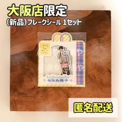 【新品・大阪限定】 なにわ男子／OSAKAフレークシール セット 未開封