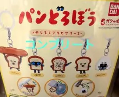 【◎フルコンプ】【◎匿名配送】パンどろぼう めじるしアクセサリー2