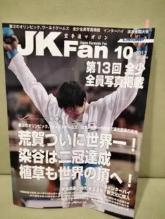 空手道マガジン　JKFan 2012年10月号　沖縄拳法　カラテ　武術　武道