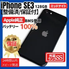 バッテリー100% iPhone SE3 ブラック 128GB SIMフリー - メルカリ