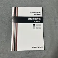 TAC 2026年合格目標 公務員講座 論点補強講義 経済科目 - メルカリ