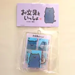 お文具といっしょ ドンキホーテ限定 アクリルキーホルダー2点セット ねこさん