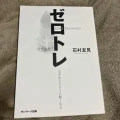 ゼロトレ ZERO TRAINING 羽が生えたように軽くなる