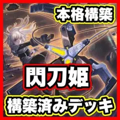本格構築 デッキ 閃刀姫レイ 閃刀姫ロゼ 閃刀起動エンゲージ 閃刀姫カガリ