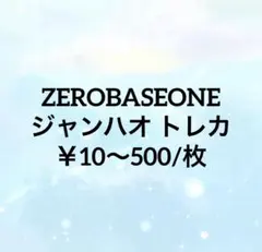 ZEROBASEONE ZB1 ジャンハオ トレカ