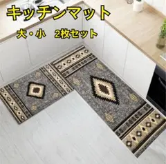 北欧風　キッチンマット　2枚セット オルテガ柄　台所　玄関マット　バスマット新品