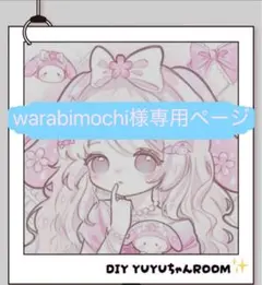 warabi mochida様専用ページ