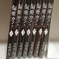偏愛カフェ 全巻セット 1-7巻