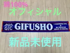 【新品未使用】 県立岐阜商業　タオル おまけ２個付き！