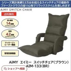 千葉市内　手渡し可能　AiMY SWITCH CHAIR (AIM-133)