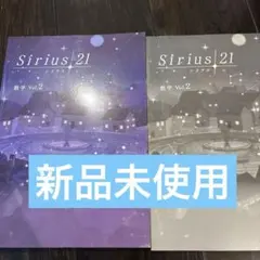 新品未使用　Sirius 21 数学Vol.2