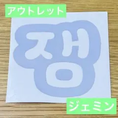【アウトレット1】nct dream ジェミン　ペンライトステッカー　草鈍器のサムネイル