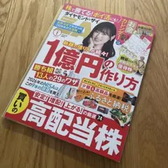 ダイヤモンド・ザイ 2026年1月号　最新号