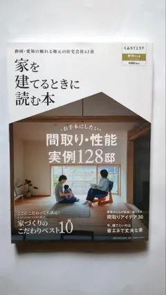【匿名配送】家を建てるときに読む本 静岡愛知版 2025-26 くふうイエタテ