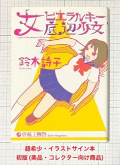 女ヒエラルキー底辺少女 イラストサイン本(初版・美品・コレクター向け商品) 2026年最新】#女ヒエラルキー底辺少女の人気アイテム - メルカリ