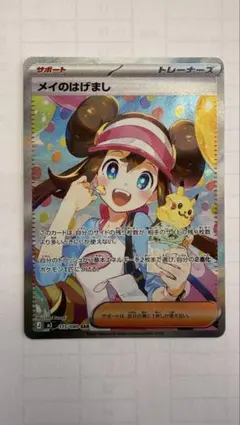 メイのはげまし SAR ポケモンカード115/080 SAR