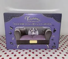 Kuromi ソファー型ジュエリーボックス