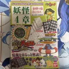 妖怪メダル 妖怪ゲラポプラス 第4章完全まるみえデータファイル