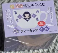 薬屋のひとりごと　くじ　D賞ティーカップ　壬氏