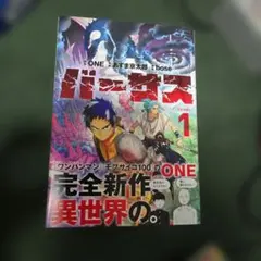 バーサス 1巻 ONE/あずま京太郎/bose【初版・帯付き】 ➀ - メルカリ