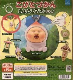 こびとづかん めじるしマスコット ホトケアカバネ