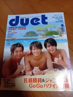 duet 2016年4月号 佐藤勝利 平野紫耀表紙