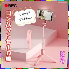 新品　セルカ棒　ピンク　 自撮り棒 　伸縮式 　三脚　 Bluetooth