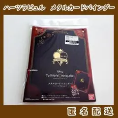 ツイステ　ハーツラビュル　メタルカードバインダー　メタカ　ファイル　特典カード付